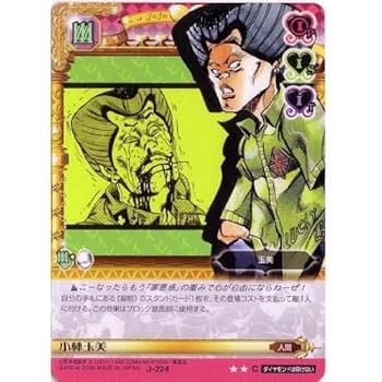 Amazon.co.jp: ジョジョの奇妙な冒険ABC 3弾 【コモン